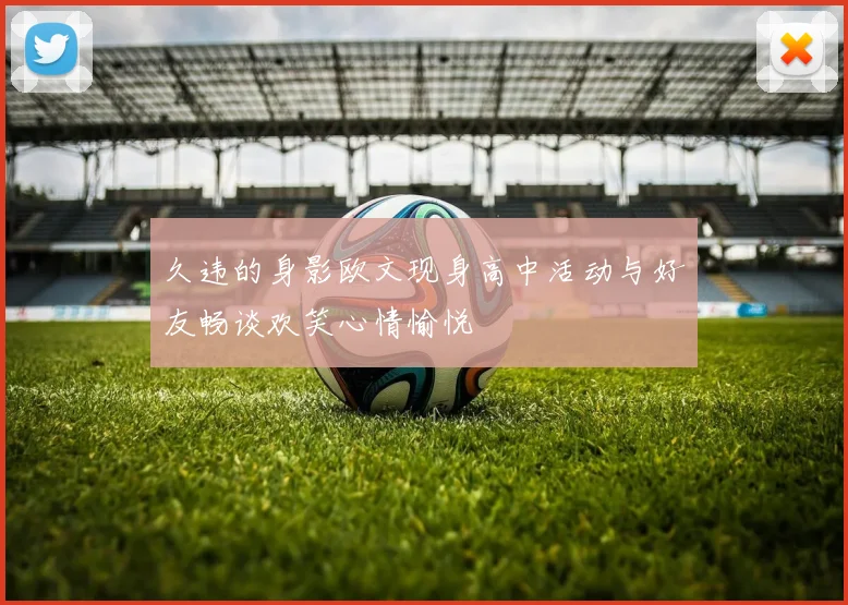 久违的身影欧文现身高中活动与好友畅谈欢笑心情愉悦