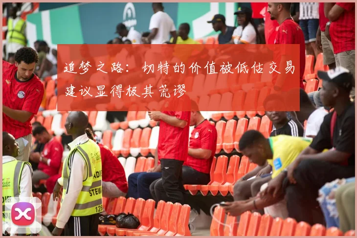 追梦之路：切特的价值被低估交易建议显得极其荒谬
