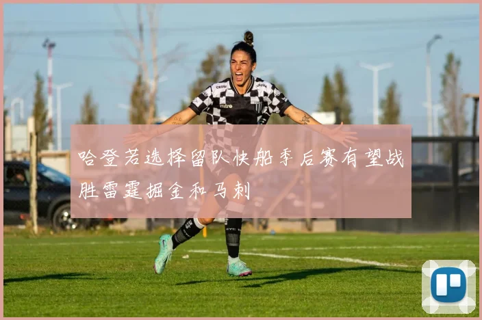 哈登若选择留队快船季后赛有望战胜雷霆掘金和马刺