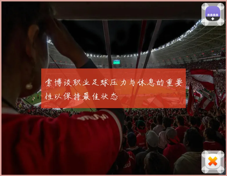 索博谈职业足球压力与休息的重要性以保持最佳状态
