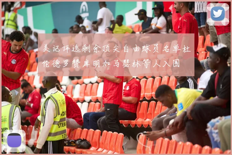 美记评选剩余顶尖自由球员名单杜伦德罗赞库明加马瑟林等人入围